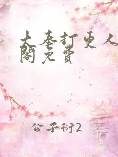 大奉打更人笔趣阁免费