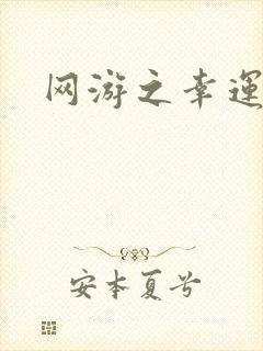 网游之幸运盗贼