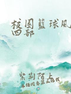 校园篮球风云第四部