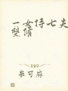 一女侍七夫巨H双修