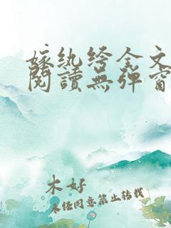 嫁纨绔全文免费阅读无弹窗