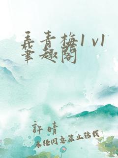 弄青梅1 v1笔趣阁