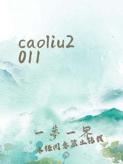 caoliu2011