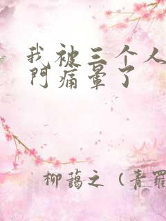 我被三个人开三门痛晕了