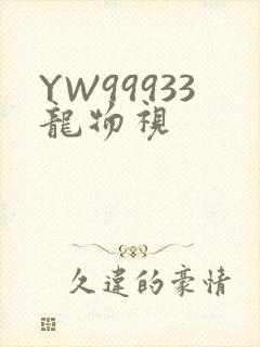 YW99933龙物视