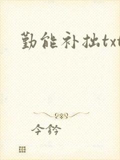 勤能补拙txt