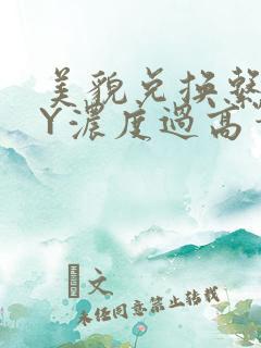 美貌兑换系统BY浓度过高笔趣阁