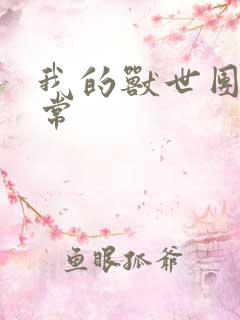 我的兽世团宠日常