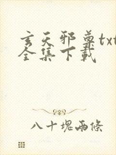 玄天邪尊txt全集下载