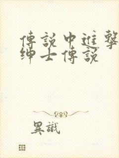 传说中进击的大绅士传说