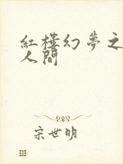 红楼幻梦之天上人间