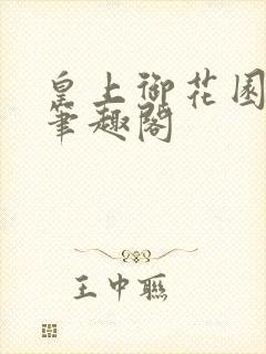 皇上御花园pH笔趣阁