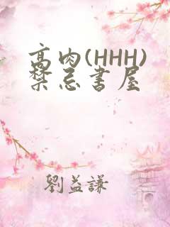 高肉(HHH)禁忌书屋