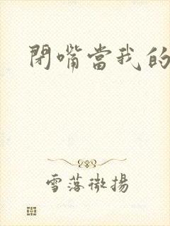 闭嘴当我的丈夫