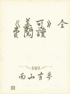 《姜可》全文免费阅读