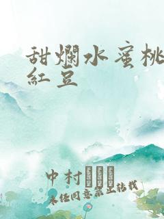 甜烂水蜜桃黄牌红豆