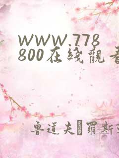 WWW.778800在线观看