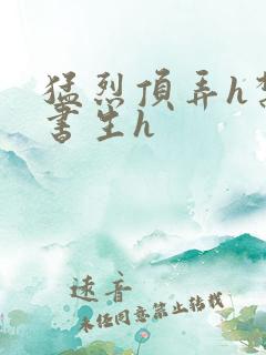 猛烈顶弄h禁欲书生h