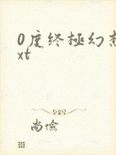 0度终极幻想txt