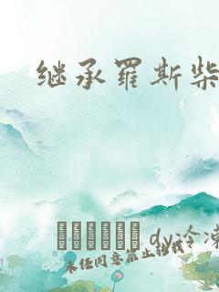 继承罗斯柴尔德