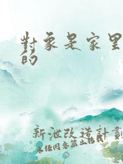 对象是家里安排的