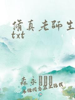 修真老师生活录txt