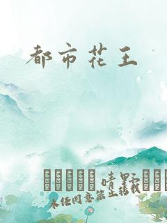都市花王