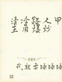 清冷路人甲又被主角爆炒