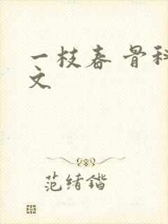 一枝春 骨科古文