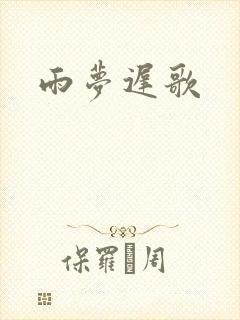 雨梦迟歌