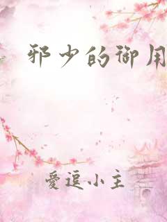 邪少的御用恋人