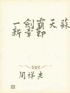 一剑霸天苏信最新章节