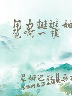 用力挺进她的花苞啊～视