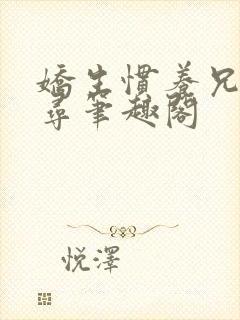 娇生惯养兄妹归寻笔趣阁