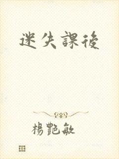 迷失课后