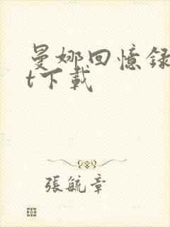 曼娜回忆录txt下载