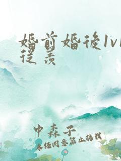 婚前婚后1v1从羡