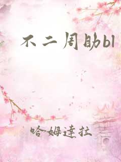 不二周助bl