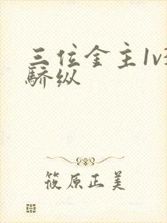 三位金主1v3骄纵