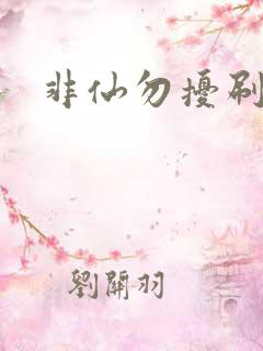 非仙勿扰刷紫宠