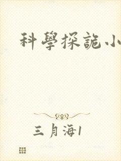 科学探诡小组