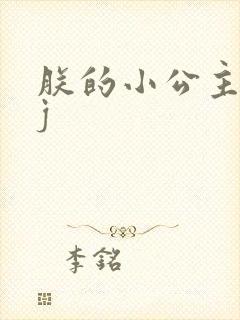 朕的小公主太嫩j