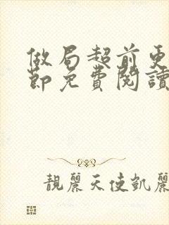 做局超前更新章节免费阅读