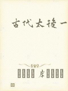 古代太后一把抓