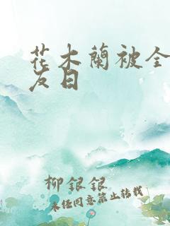 花木兰被全队队友日