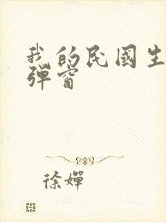 我的民国生涯无弹窗