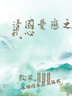 清国爱恋之悠悠我心