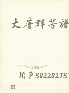 大唐群芳谱