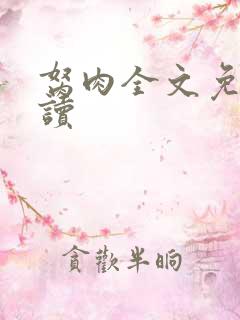 胬肉全文免费阅读