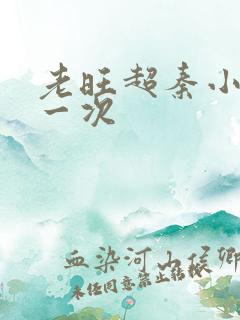 老旺超秦小雨第一次
